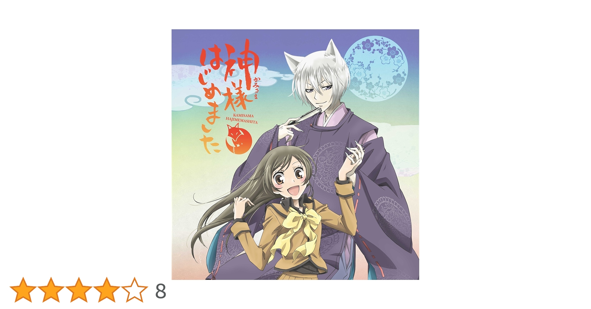 神様はじめした　音霊集　サウンドトラック Amazon.co.jp: 神様はじめました◎音霊集◎(第二期): ミュージック